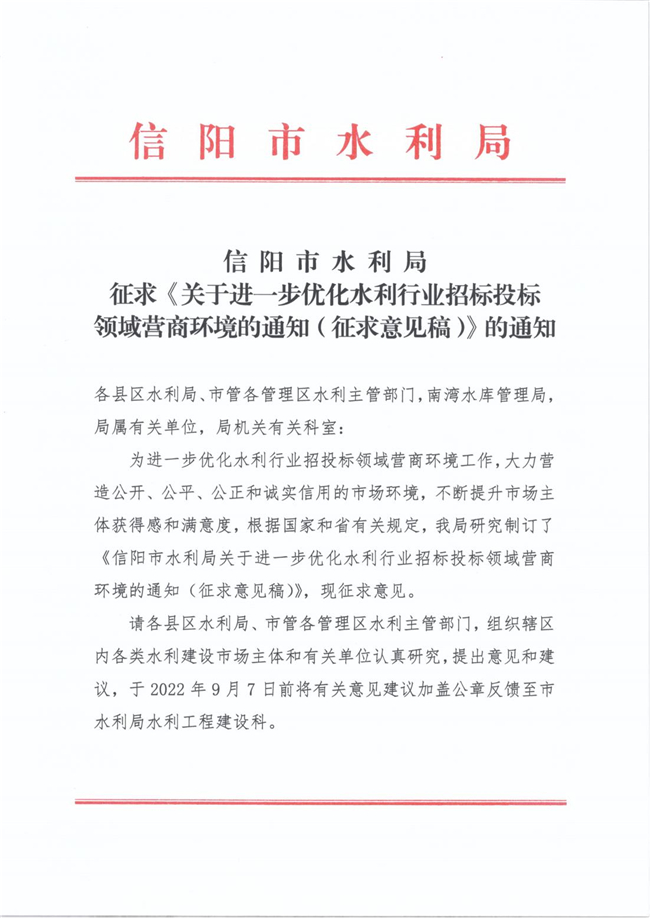 征求《关于进一步优化水利行业招标投标领域营商环境的通知（征求意见稿）》的通知_00.jpg