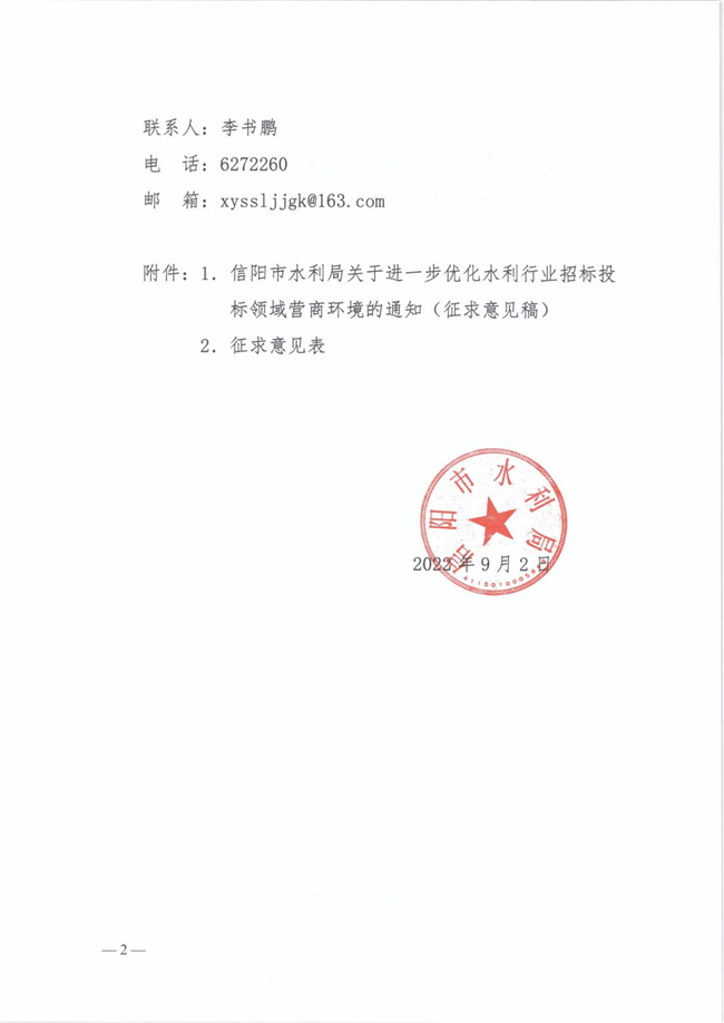征求《关于进一步优化水利行业招标投标领域营商环境的通知（征求意见稿）》的通知_01.jpg
