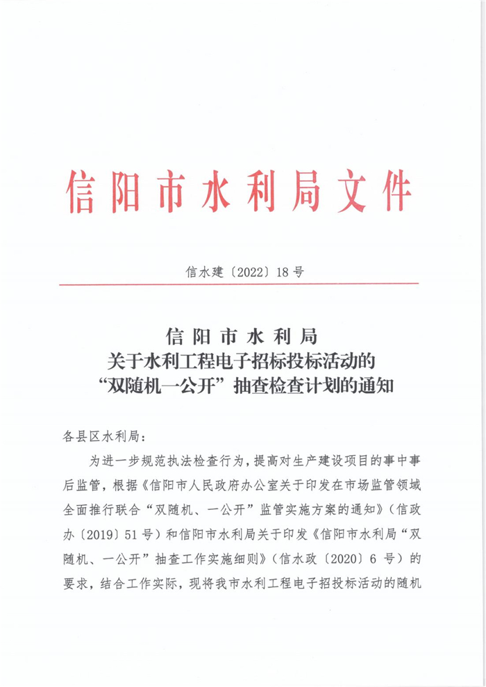 关于水利工程电子招标投标活动的”双随机一公开“抽查检查计划的通知_00.jpg