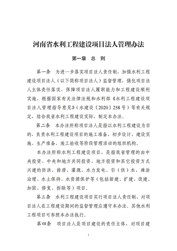 河南省水利工程建设项目法人管理办法_00_副本.jpg