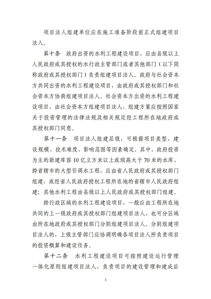河南省水利工程建设项目法人管理办法_02_副本.jpg