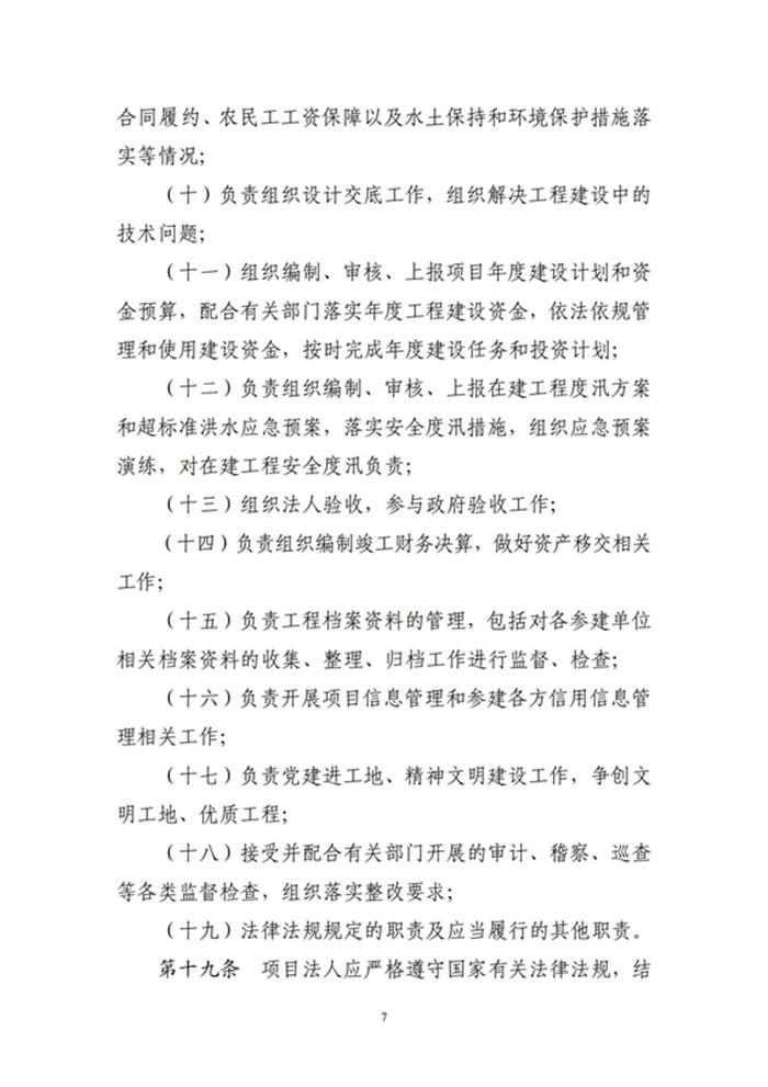 河南省水利工程建设项目法人管理办法_06_副本.jpg