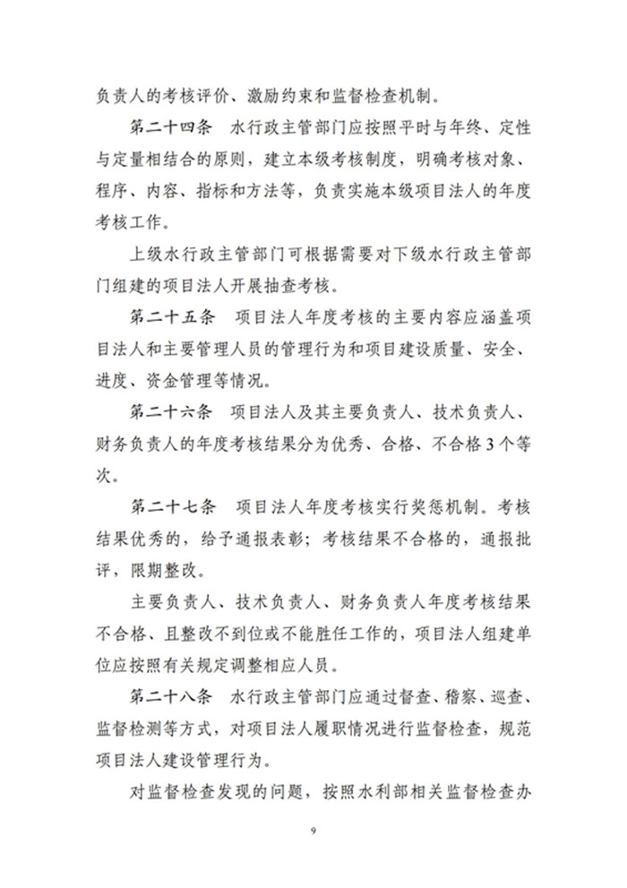 河南省水利工程建设项目法人管理办法_08_副本.jpg