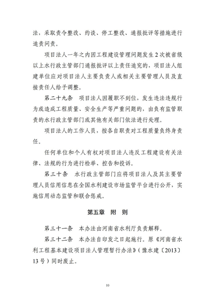 河南省水利工程建设项目法人管理办法_09_副本.jpg