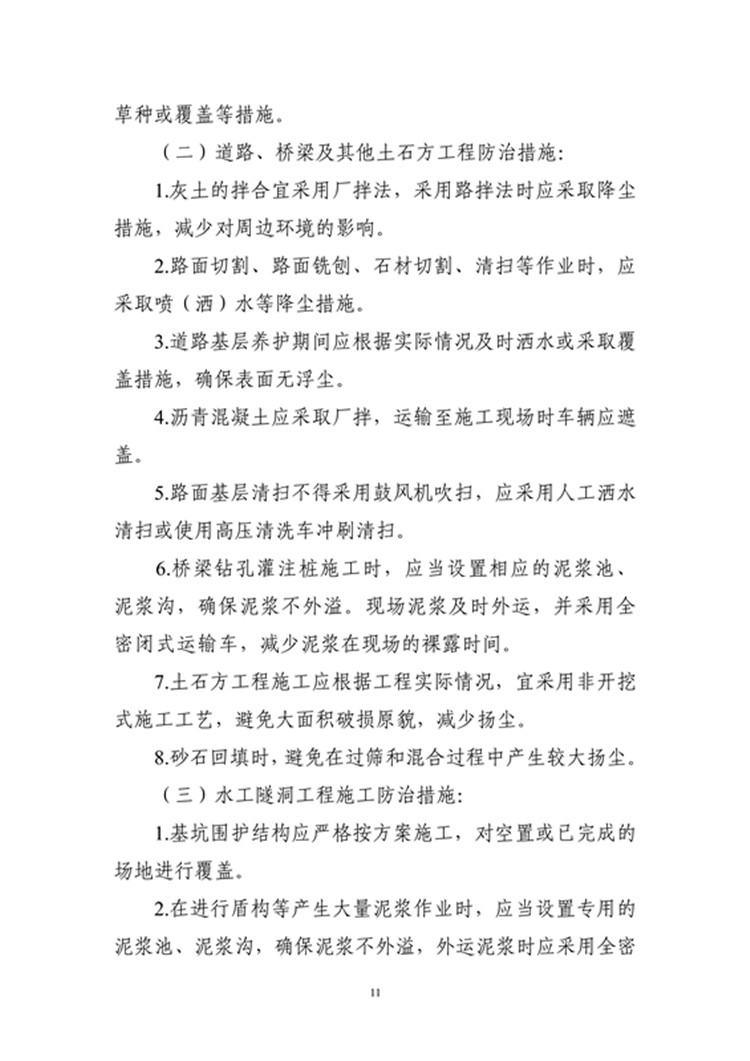 豫水建〔2023〕4号附件6：河南省水利工程施工场地扬尘污染防治工作标准_10_副本.jpg