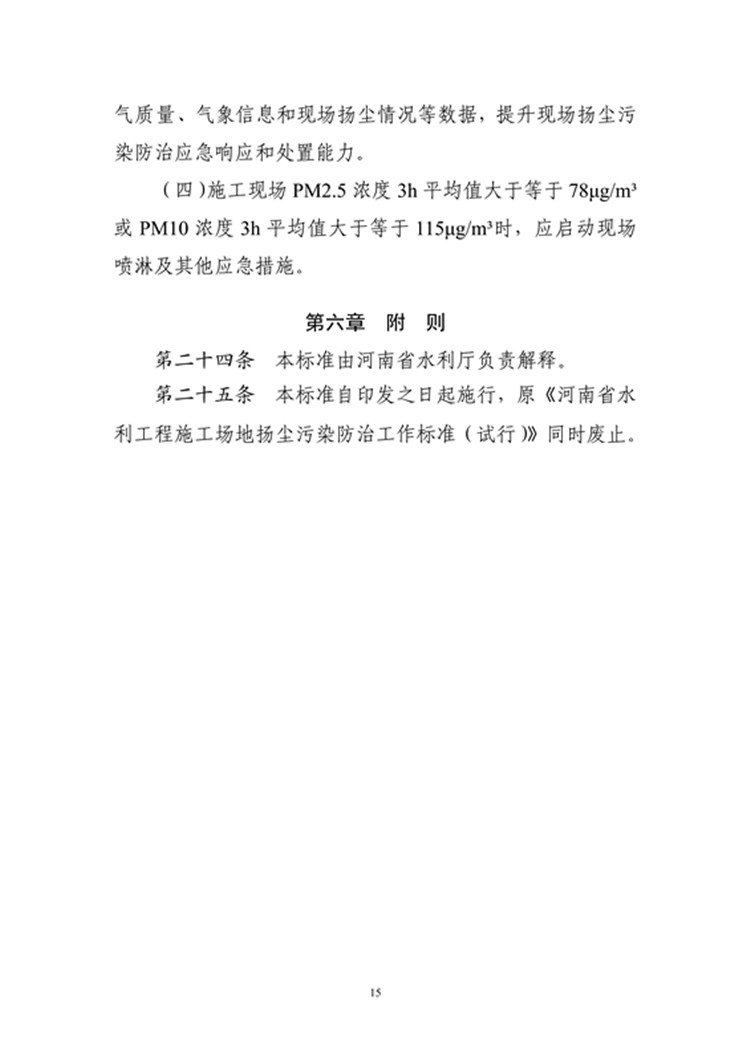 豫水建〔2023〕4号附件6：河南省水利工程施工场地扬尘污染防治工作标准_14_副本.jpg