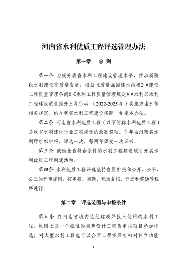 豫水建〔2023〕4号附件3：河南省水利优质工程评选管理办法_01.jpg