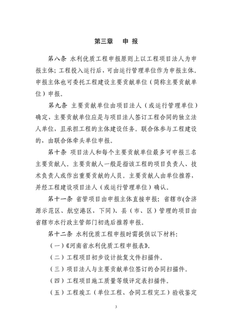 豫水建〔2023〕4号附件3：河南省水利优质工程评选管理办法_03.jpg