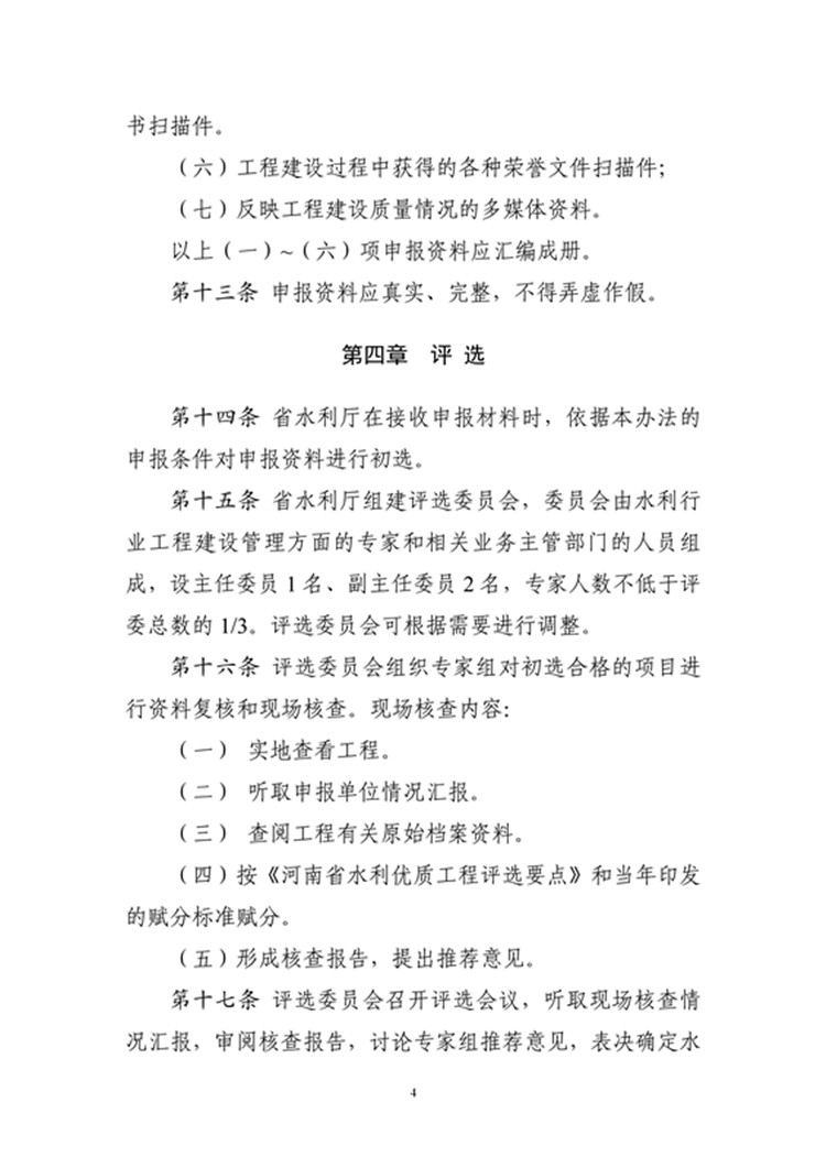 豫水建〔2023〕4号附件3：河南省水利优质工程评选管理办法_04.jpg