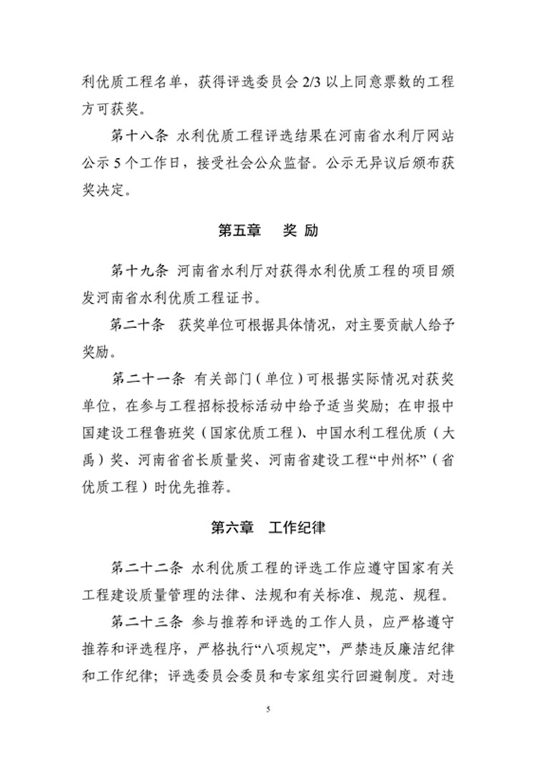 豫水建〔2023〕4号附件3：河南省水利优质工程评选管理办法_05.jpg