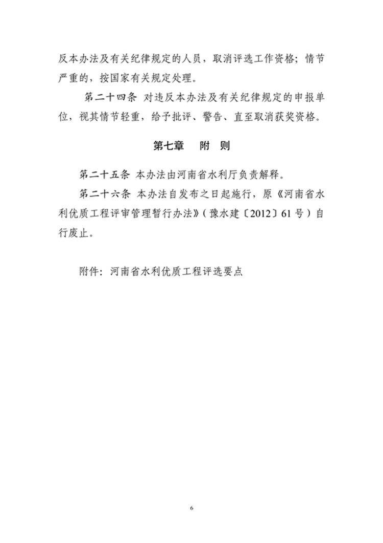 豫水建〔2023〕4号附件3：河南省水利优质工程评选管理办法_06.jpg