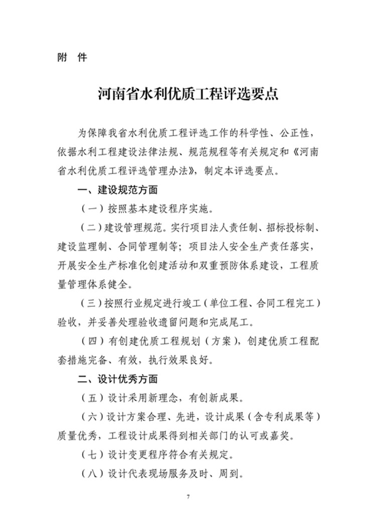 豫水建〔2023〕4号附件3：河南省水利优质工程评选管理办法_07.jpg