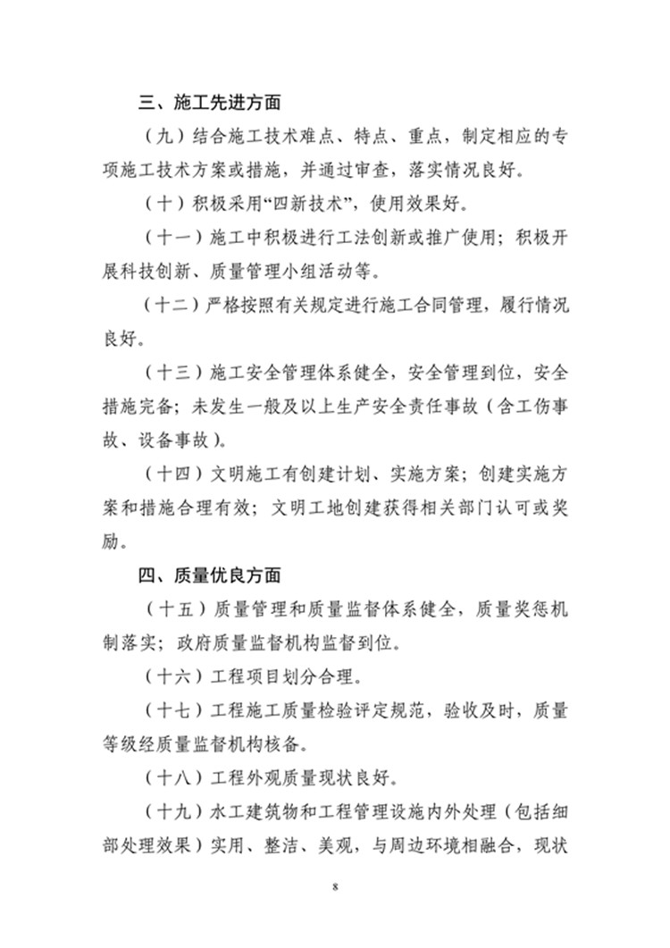 豫水建〔2023〕4号附件3：河南省水利优质工程评选管理办法_08.jpg