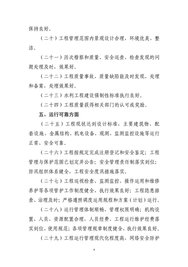 豫水建〔2023〕4号附件3：河南省水利优质工程评选管理办法_09.jpg