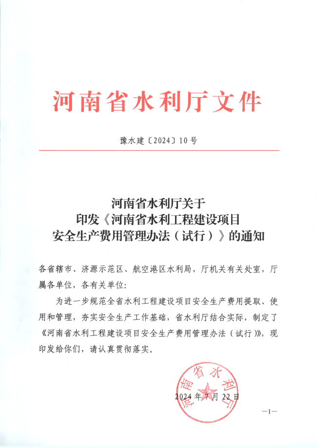河南省水利工程建设项目安全生产费用管理办法（试行）_00(1).png