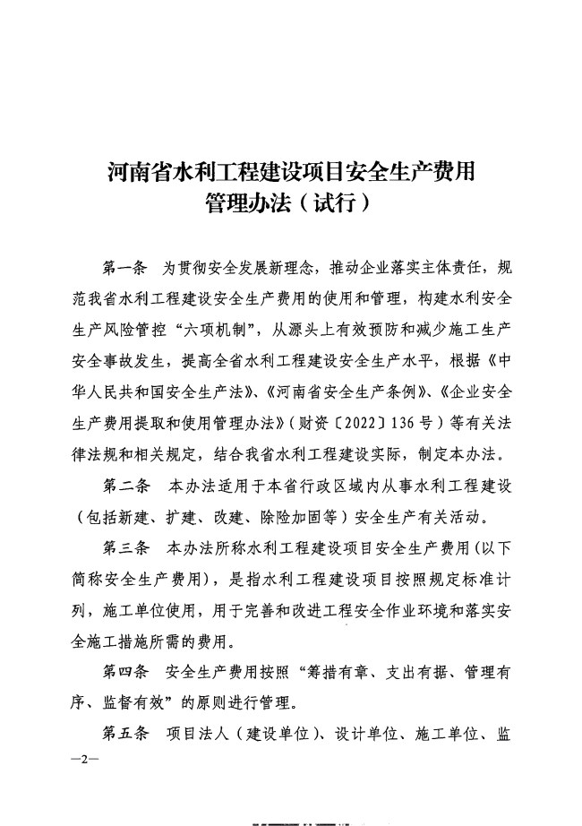 河南省水利工程建设项目安全生产费用管理办法（试行）_01(1).png