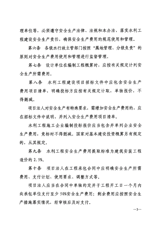 河南省水利工程建设项目安全生产费用管理办法（试行）_02(1).png