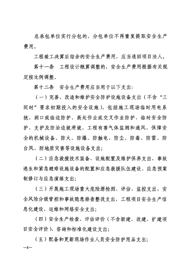 河南省水利工程建设项目安全生产费用管理办法（试行）_03(1).png