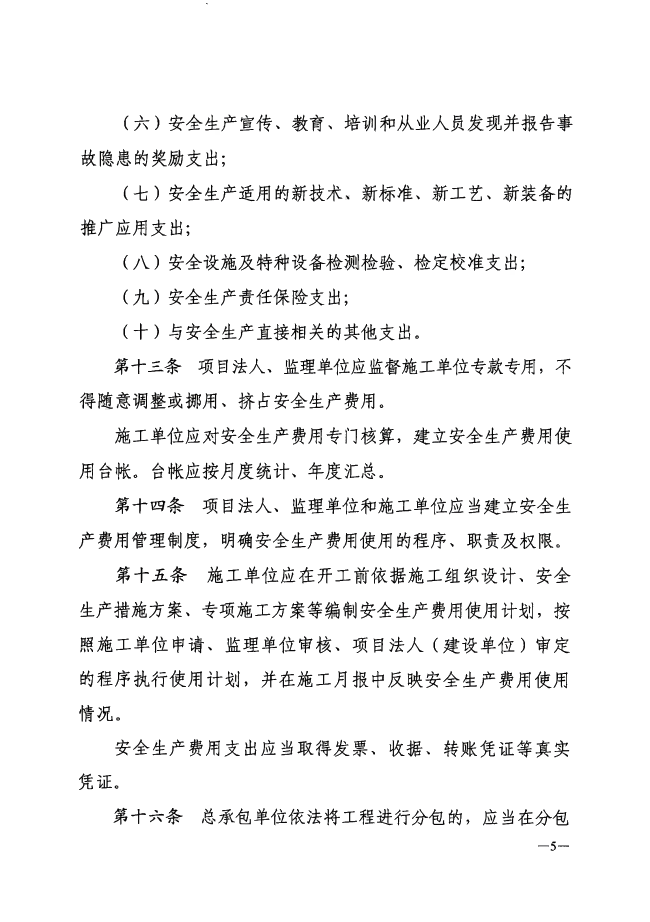 河南省水利工程建设项目安全生产费用管理办法（试行）_04(2).png