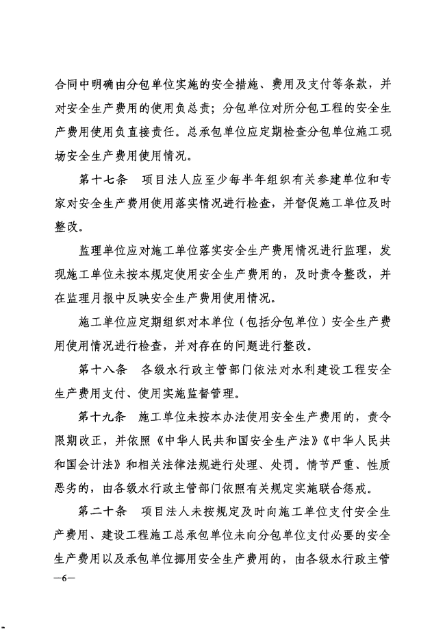 河南省水利工程建设项目安全生产费用管理办法（试行）_05(1).png