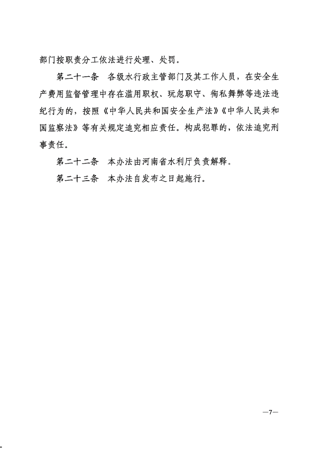 河南省水利工程建设项目安全生产费用管理办法（试行）_06(1).png
