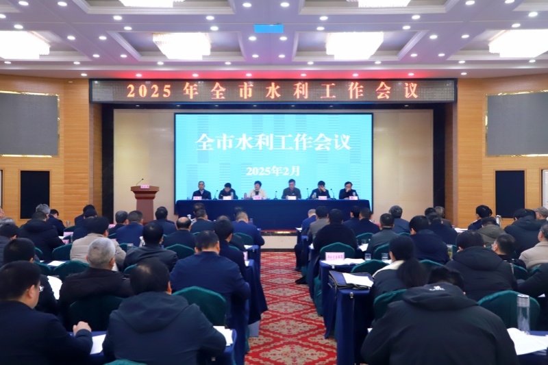 全方位做好治水兴水大文章 澳門老虎機召开2025年全市水利工作会议