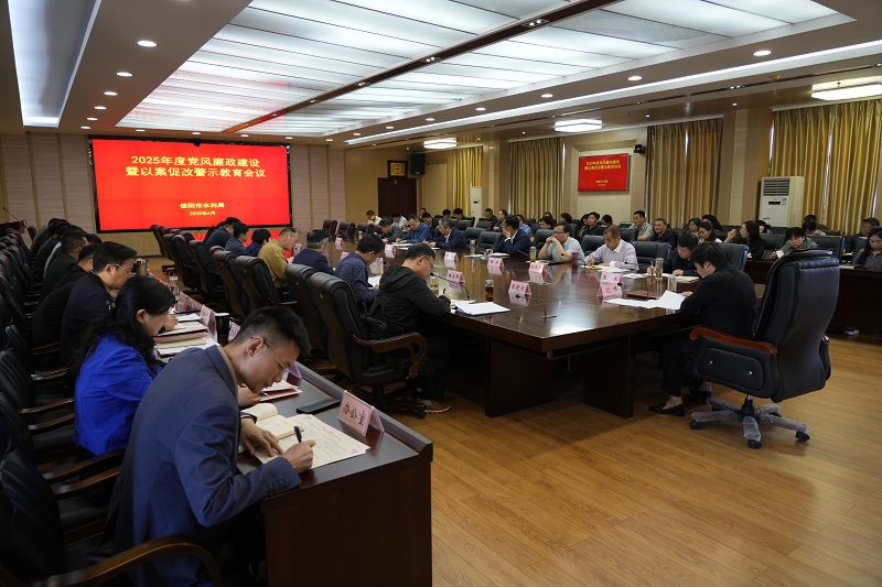老虎機遊戲召开2025年度党风廉政建设暨以案促改警示教育工作会议