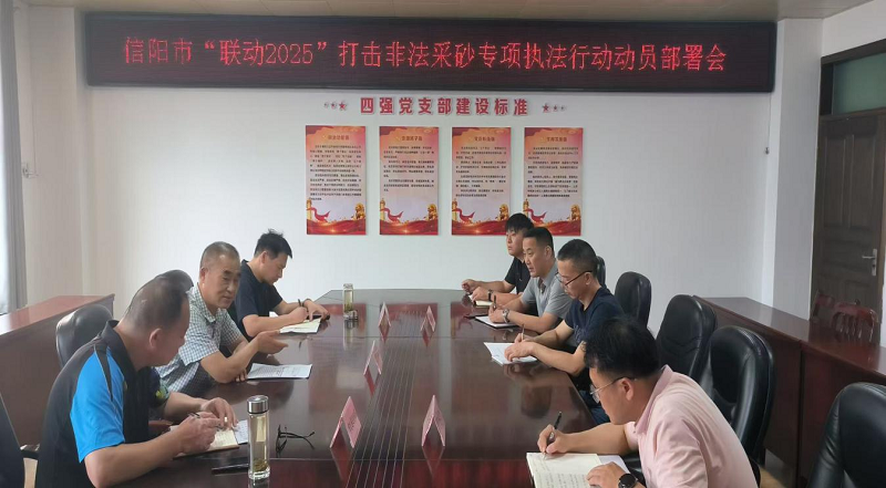 信阳市开展“联动2025”打击非法采砂行动
